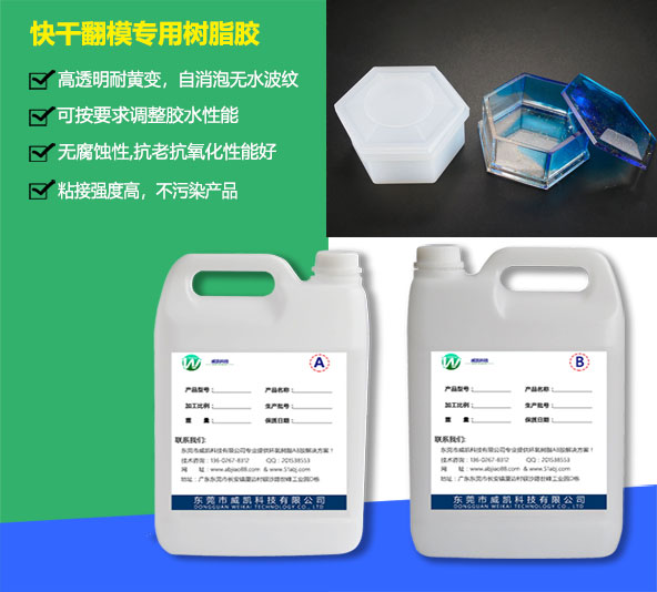 快干翻模專(zhuān)用樹(shù)脂膠